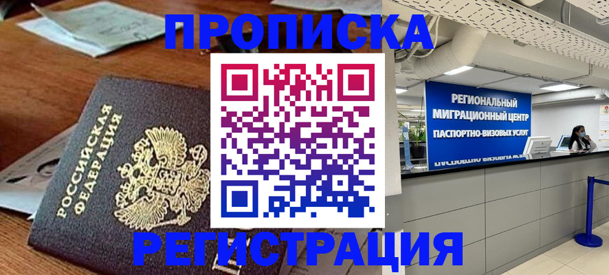 временная прописка в Красном Куте