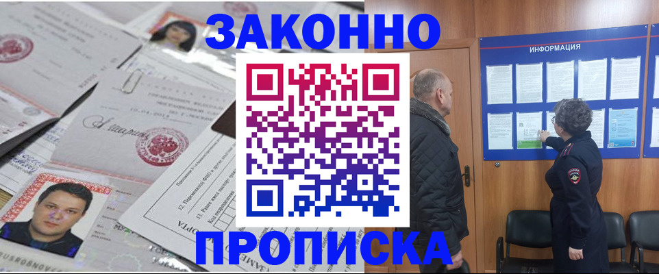 купить прописку в Красном Куте